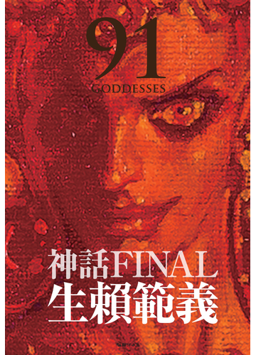 神話ｆｉｎａｌ ９１ ｇｏｄｄｅｓｓｅｓ 生頼範義画集