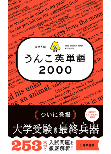 大学入試うんこ英単語２０００の通販 古屋 雄作 紙の本 Honto本の通販ストア