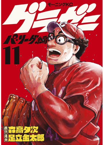 グラゼニ パ リーグ編 11 漫画 の電子書籍 無料 試し読みも Honto電子書籍ストア