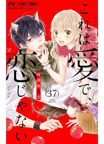 これは愛で 恋じゃない マイクロ 37 漫画 の電子書籍 無料 試し読みも Honto電子書籍ストア