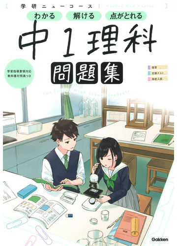 学研ニューコース問題集中１理科 わかる 解ける 点がとれる 新版の通販 学研プラス 紙の本 Honto本の通販ストア