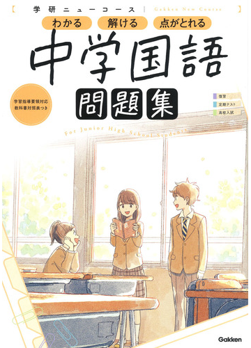 学研ニューコース問題集中学国語 わかる 解ける 点がとれる 新版の通販 学研プラス 紙の本 Honto本の通販ストア