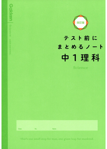 テスト前にまとめるノート中１理科 改訂版の通販 学研プラス 紙の本 Honto本の通販ストア