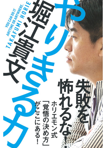 やりきる力の通販 堀江貴文 紙の本 Honto本の通販ストア