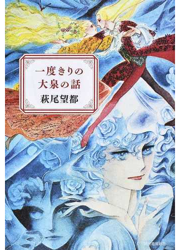 一度きりの大泉の話の通販 萩尾 望都 コミック Honto本の通販ストア