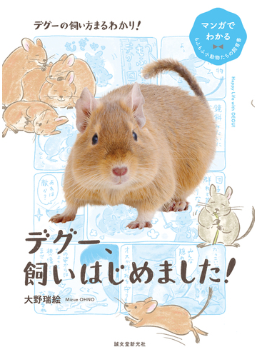 デグー 飼いはじめました デグーの飼い方まるわかり の通販 大野 瑞絵 紙の本 Honto本の通販ストア