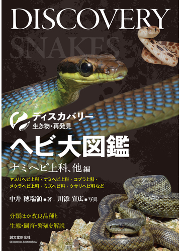 ヘビ大図鑑 分類ほか改良品種と生態 飼育 繁殖を解説 ナミヘビ上科 他編 ヤスリヘビ上科 ナミヘビ上科 コブラ上科 メクラヘビ上科 ミズヘビ科 クサリヘビ科などの通販 中井 穂瑞領 川添 宣広 紙の本 Honto本の通販ストア