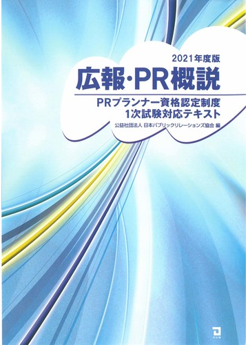 広報 ｐｒ概説 ｐｒプランナー資格認定制度１次試験対応テキスト ２０２１年度版の通販 日本パブリックリレーションズ協会 紙の本 Honto本の通販ストア