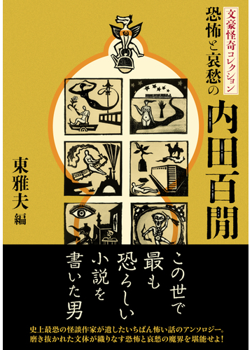 恐怖と哀愁の内田百間の通販 内田百閒 東 雅夫 双葉文庫 紙の本 Honto本の通販ストア