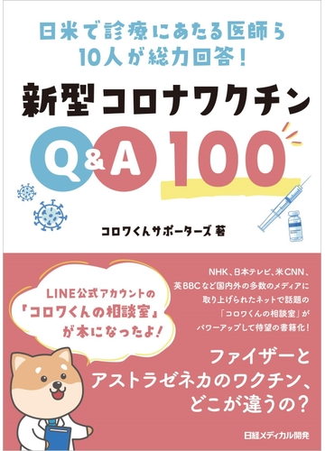 新型コロナワクチンｑ ａ１００ 日米で診療にあたる医師ら１０人が総力回答 の通販 コロワくんサポーターズ 紙の本 Honto本の通販ストア