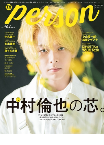 ｔｖガイドｐｅｒｓｏｎ ｖｏｌ １０４の通販 Tokyo News Mook 紙の本 Honto本の通販ストア