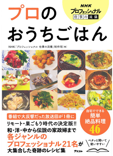 プロのおうちごはん ｎｈｋプロフェッショナル仕事の流儀の通販 ｎｈｋ プロフェッショナル仕事の流儀 制作班 紙の本 Honto本の通販ストア