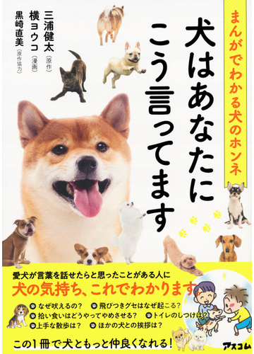 犬はあなたにこう言ってます まんがでわかる犬のホンネの通販 三浦 健太 横 ヨウコ コミック Honto本の通販ストア