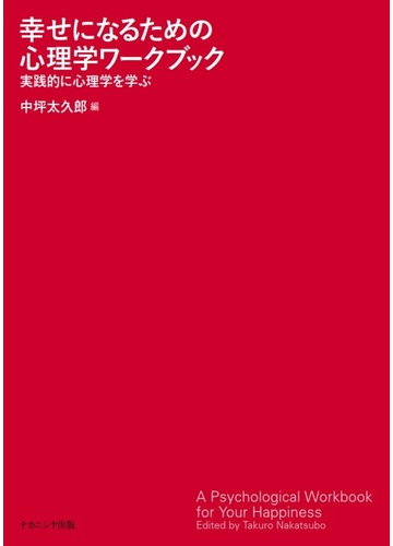 幸せになるための心理学ワークブック 実践的に心理学を学ぶの通販 中坪 太久郎 紙の本 Honto本の通販ストア