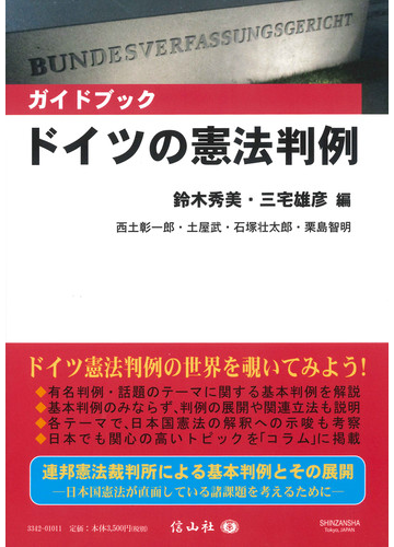 ガイドブック ドイツの憲法判例の通販 鈴木 秀美 三宅 雄彦 紙の本 Honto本の通販ストア