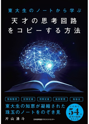 東大生のノートから学ぶ天才の思考回路をコピーする方法の通販 片山 湧斗 紙の本 Honto本の通販ストア