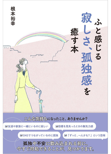 ふと感じる寂しさ 孤独感を癒す本の通販 根本 裕幸 紙の本 Honto本の通販ストア