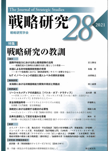 戦略研究 ２８ ２０２１ 特集戦略研究の教訓の通販 戦略研究学会 紙の本 Honto本の通販ストア