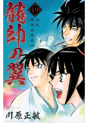 龍帥の翼 １９ 史記 留侯世家異伝 月刊少年マガジン の通販 川原 正敏 コミック Honto本の通販ストア