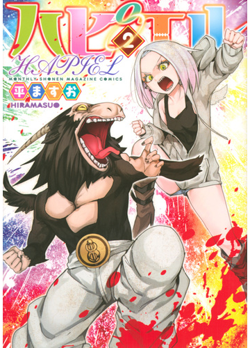 ハピエル ２ 月刊少年マガジン の通販 平 ますお ｋｃデラックス コミック Honto本の通販ストア