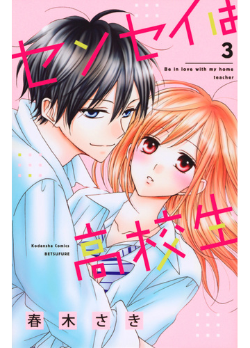 センセイは高校生 ３ 別冊フレンド の通販 春木 さき コミック Honto本の通販ストア