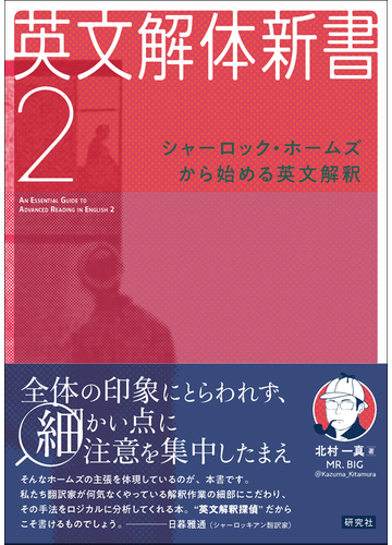 英文解体新書 ２ シャーロック ホームズから始める英文解釈の通販 北村 一真 紙の本 Honto本の通販ストア