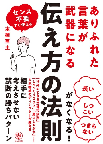 ありふれた言葉が武器になる伝え方の法則 センス不要すぐ使えるの通販 本橋 亜土 紙の本 Honto本の通販ストア