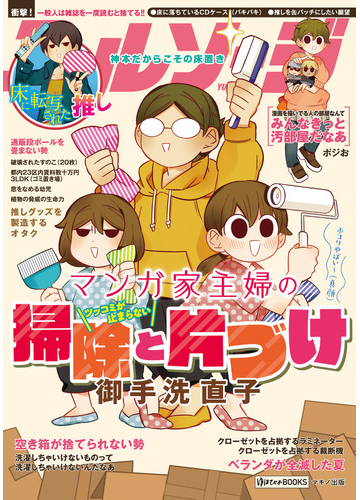 マンガ家主婦のツッコミが止まらない掃除と片づけ ゆほびかｂｏｏｋｓ の通販 御手洗 直子 コミック Honto本の通販ストア