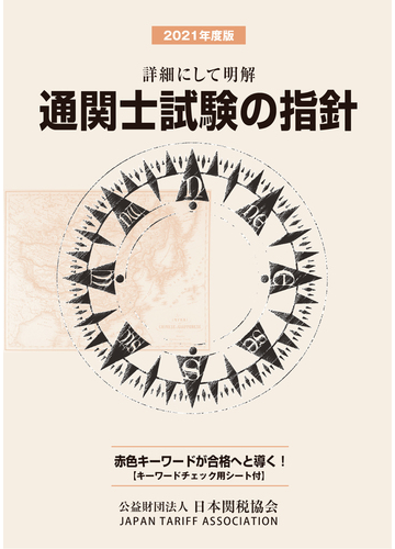 通関士試験の指針 詳細にして明解 ２０２１年度版の通販 日本関税協会 紙の本 Honto本の通販ストア