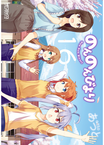 のんのんびより 16 漫画 の電子書籍 無料 試し読みも Honto電子書籍ストア