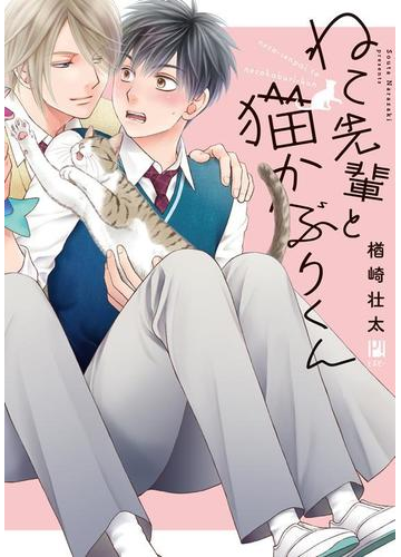 ねこ先輩と猫かぶりくん ビボピーコミックス の通販 楢崎壮太 紙の本 Honto本の通販ストア ねこ先輩と猫かぶりくん ビボピーコミックス の通販 楢崎壮太 紙の本 Honto本の通販ストア