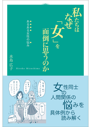 私たちはなぜ 女 を面倒に思うのか あるある女性の悩みの通販 水島 広子 紙の本 Honto本の通販ストア