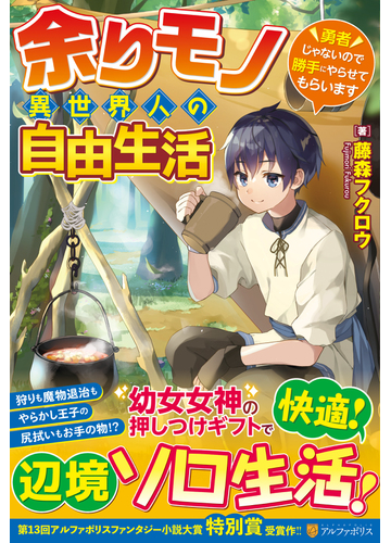 余りモノ異世界人の自由生活 勇者じゃないので勝手にやらせてもらいます １の通販 藤森 フクロウ 紙の本 Honto本の通販ストア