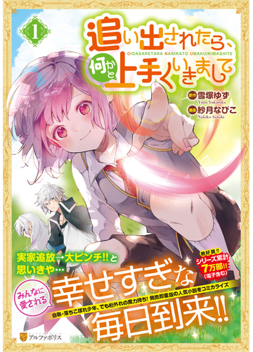 追い出されたら 何かと上手くいきまして １ アルファポリスｃｏｍｉｃｓ の通販 紗月なびこ 雪塚ゆず アルファポリスcomics コミック Honto本の通販ストア