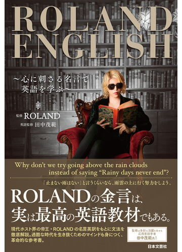 ｒｏｌａｎｄ ｅｎｇｌｉｓｈ 心に刺さる名言で英語を学ぶの通販 ｒｏｌａｎｄ 田中 茂範 紙の本 Honto本の通販ストア