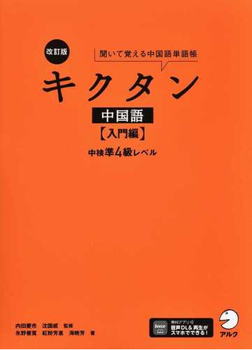 キクタン中国語 聞いて覚える中国語単語帳 改訂版 入門編 中検準４級レベルの通販 内田 慶市 沈 國威 紙の本 Honto本の通販ストア