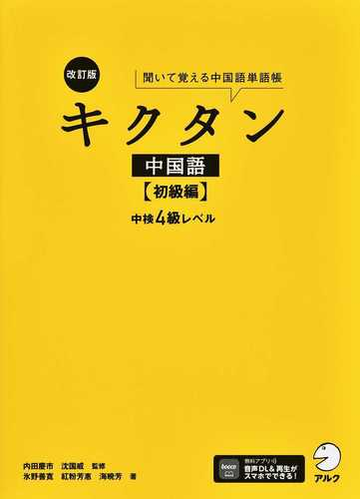 キクタン中国語 聞いて覚える中国語単語帳 改訂版 初級編 中検４級レベルの通販 内田 慶市 沈 國威 紙の本 Honto本の通販ストア