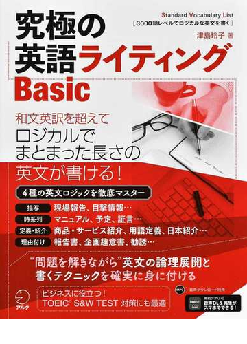 究極の英語ライティングｂａｓｉｃ ｓｔａｎｄａｒｄ ｖｏｃａｂｕｌａｒｙ ｌｉｓｔ １ ３ ３０００語レベルでロジカルな英文を書くの通販 津島 玲子 アルク出版編集部 紙の本 Honto本の通販ストア