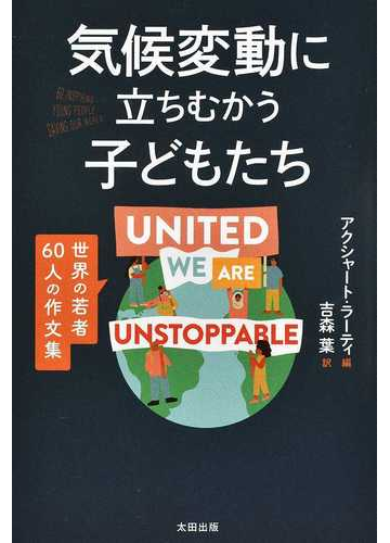 気候変動に立ちむかう子どもたち 世界の若者６０人の作文集の通販 アクシャート ラーティ 吉森 葉 紙の本 Honto本の通販ストア