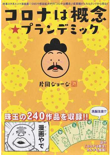 コロナは概念 プランデミック 時事ネタ系４コマ漫画集の通販 片岡 ジョージ コミック Honto本の通販ストア