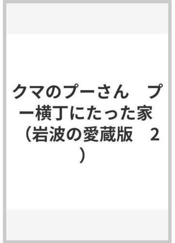 クマのプーさん プー横丁にたった家の通販 A A ミルン 石井 桃子 紙の本 Honto本の通販ストア