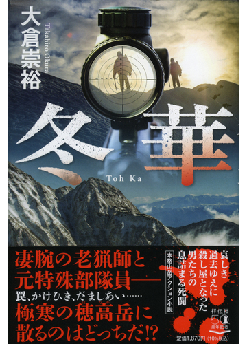 冬華の通販 大倉崇裕 小説 Honto本の通販ストア