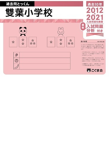 過去問とっくん22年度 雙葉小学校の通販 こぐま会 紙の本 Honto本の通販ストア