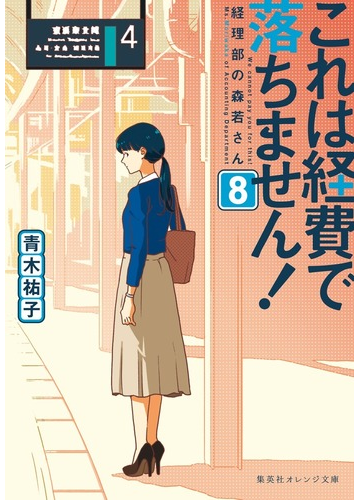 これは経費で落ちません ８ 経理部の森若さんの通販 青木 祐子 Uki 集英社オレンジ文庫 紙の本 Honto本の通販ストア