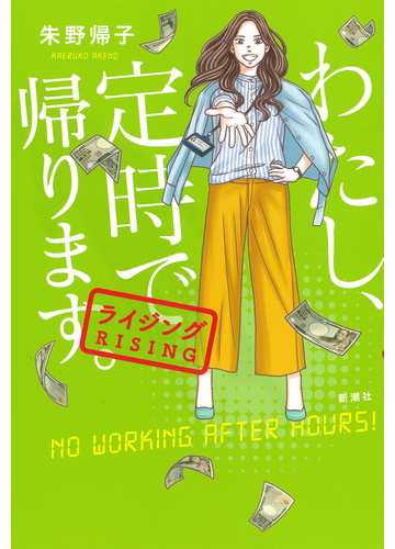 わたし 定時で帰ります ３ ライジングの通販 朱野 帰子 小説 Honto本の通販ストア