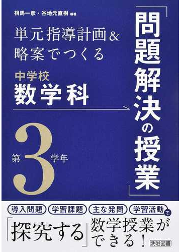 単元指導計画 略案でつくる中学校数学科 問題解決の授業 第３学年の通販 相馬 一彦 谷地元 直樹 紙の本 Honto本の通販ストア