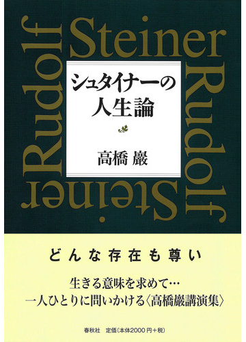 シュタイナーの人生論の通販 高橋 巖 紙の本 Honto本の通販ストア