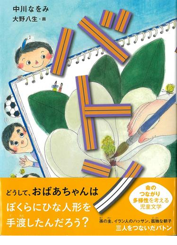 バトンの通販 中川なをみ 大野八生 くもんの児童文学 紙の本 Honto本の通販ストア