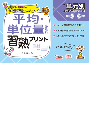 平均 単位量あたり習熟プリント 小学５ ６年生の通販 三木 俊一 三木 俊一 紙の本 Honto本の通販ストア