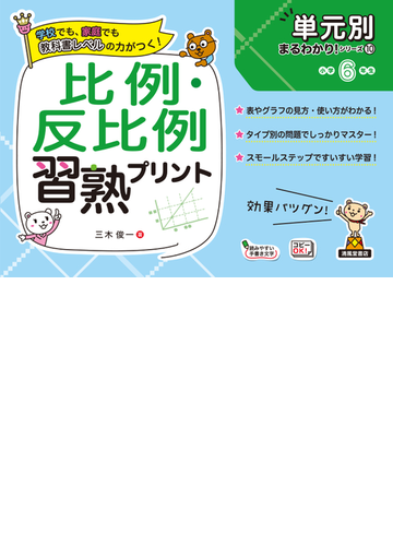 比例 反比例習熟プリント 小学６年生の通販 三木 俊一 紙の本 Honto本の通販ストア